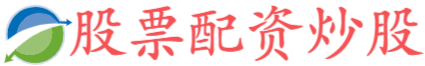 专业股票配资知识论坛