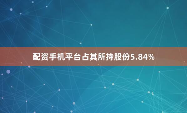 配资手机平台占其所持股份5.84%