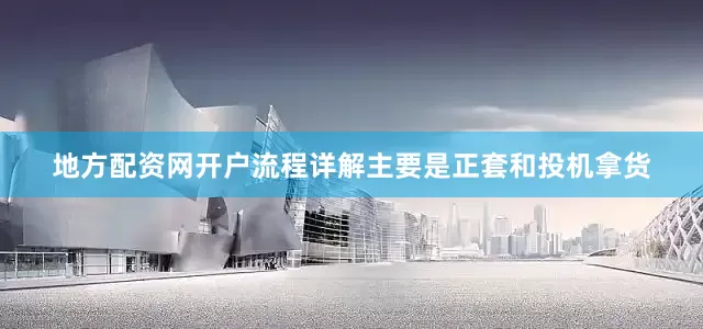 地方配资网开户流程详解主要是正套和投机拿货