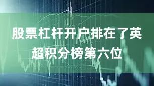 股票杠杆开户排在了英超积分榜第六位