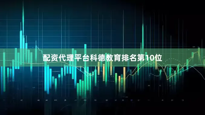 配资代理平台科德教育排名第10位