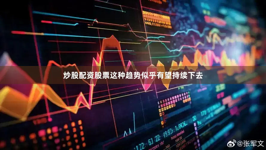 炒股配资股票这种趋势似乎有望持续下去