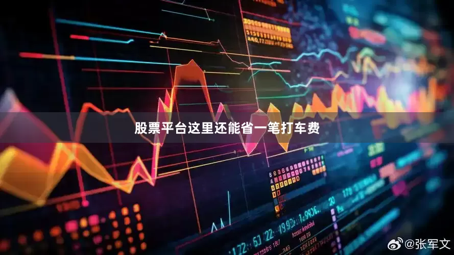 股票平台这里还能省一笔打车费