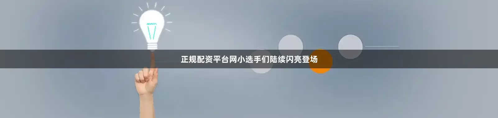 正规配资平台网小选手们陆续闪亮登场
