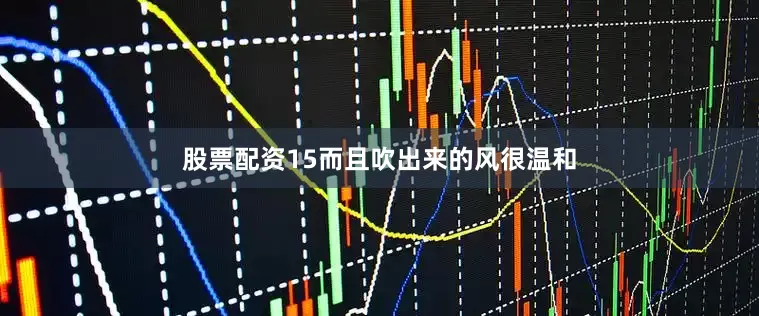 股票配资15而且吹出来的风很温和