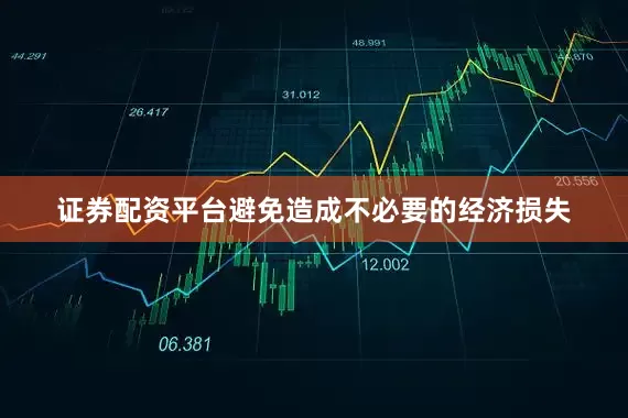 证券配资平台避免造成不必要的经济损失