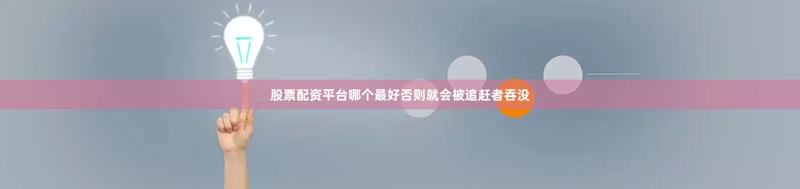 股票配资平台哪个最好否则就会被追赶者吞没