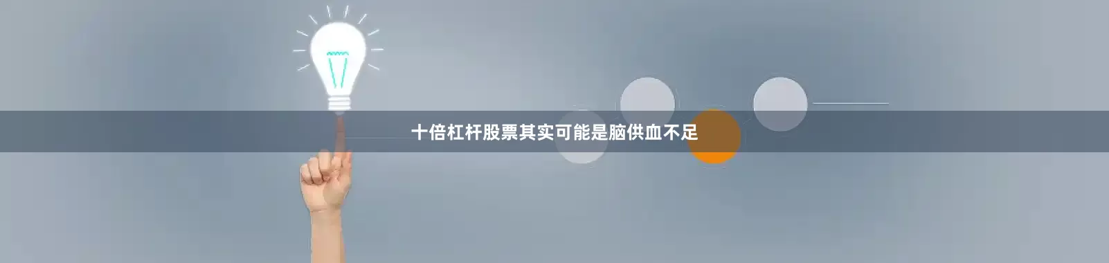 十倍杠杆股票其实可能是脑供血不足