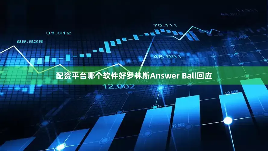 配资平台哪个软件好罗林斯Answer Ball回应